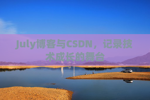 July博客与CSDN，记录技术成长的舞台