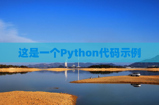 这是一个Python代码示例