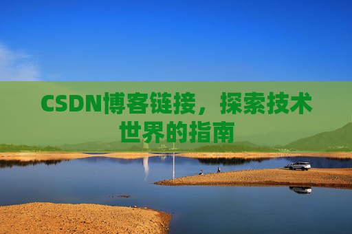 CSDN博客链接,探索技术世界的指南