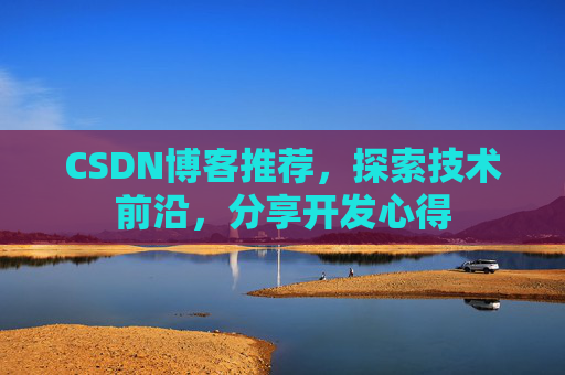 CSDN博客推荐，探索技术前沿，分享开发心得