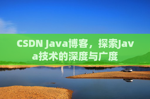 CSDN Java博客，探索Java技术的深度与广度