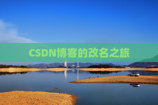 CSDN博客的改名之旅