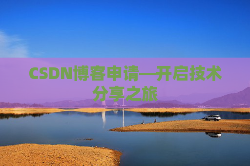CSDN博客申请—开启技术分享之旅