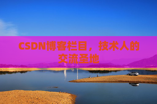 CSDN博客栏目，技术人的交流圣地